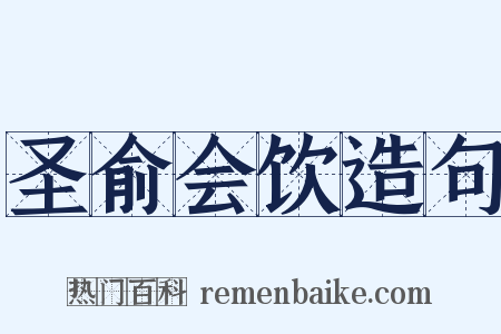 圣俞会饮造句是什么意思的图片